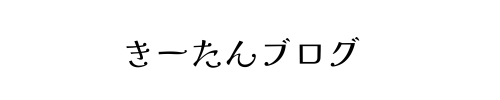 きーたんブログ