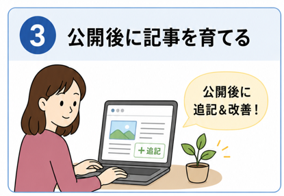 ブログのネタ切れを防ぐための、メモ・候補整理・公開後の改善という3つのコツ③公開後に記事を育てる