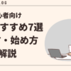 初心者向けブログアフィリエイトASPおすすめ7選