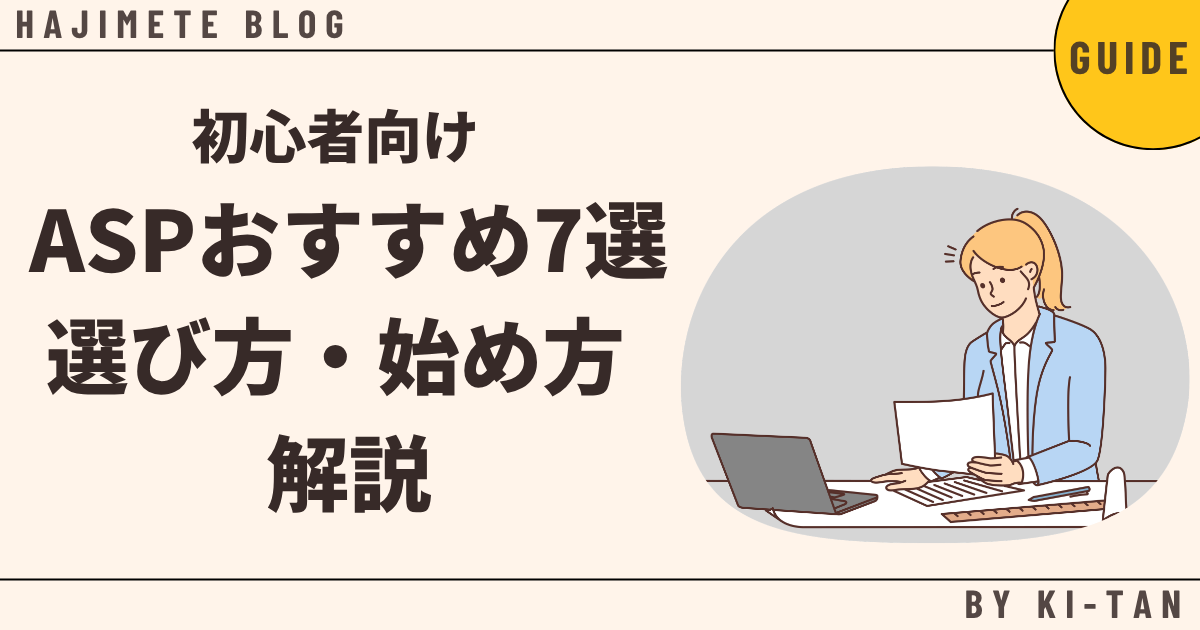 初心者向けブログアフィリエイトASPおすすめ7選