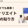 初心者向けアフィリエイト広告の貼り方ガイド