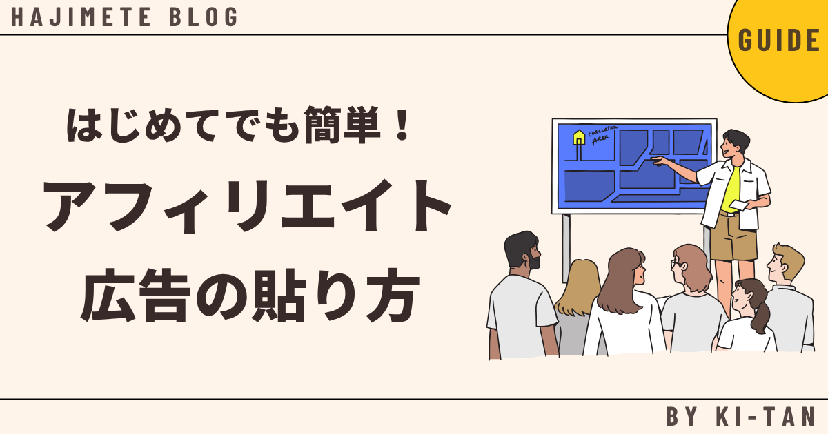 初心者向けアフィリエイト広告の貼り方ガイド